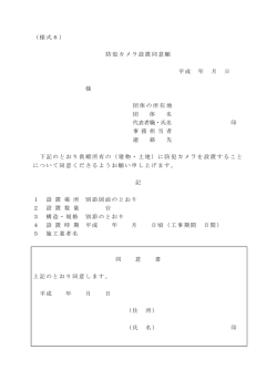 （様式6） 防犯カメラ設置同意願 平成 年 月 日 様 団体の所在地 団 体 名