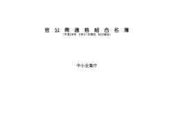 平成28年3月31日現在の官公需適格組合名簿(822組合)