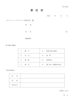 委任状 - パナソニック