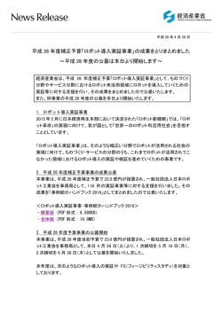 平成 26 年度補正予算「ロボット導入実証事業」の成果を - JILS-net