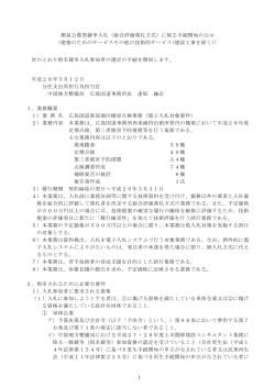 1 簡易公募型競争入札（総合評価落札方式）に係る手続開始の公示
