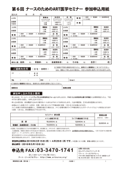 第6回 ナースのためのART医学セミナー 参加申込用紙