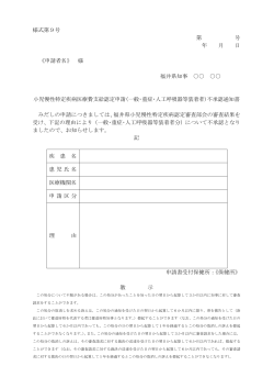 様式第9号 第 号 年 月 日 《申請者名》 様 福井県知事 小児慢性特定疾病