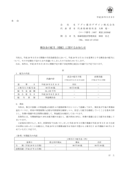 剰余金の配当（増配）に関するお知らせ