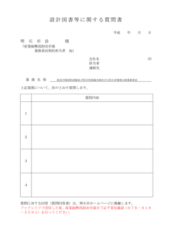 設計図書等に関する質問書