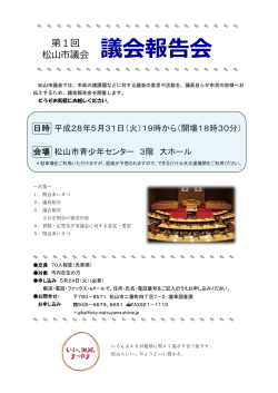 議会報告会 - 松山市