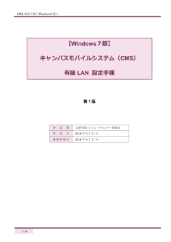 【Windows7版】 キャンパスモバイルシステム（CMS） 有線 LAN 設定手順