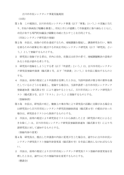 吉川市民シンクタンク事業実施規則 [195KB pdfファイル]