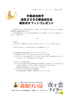中西達也騎手 通算2500勝達成記念 表彰式＆ファンプレゼント