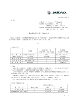 剰余金の配当に関するお知らせ - パシフィックシステム株式会社