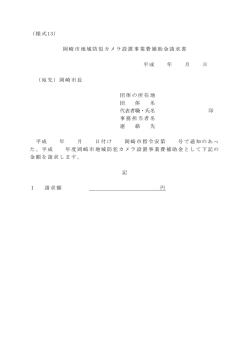 （様式13） 岡崎市地域防犯カメラ設置事業費補助金請求書 平成 年 月 日
