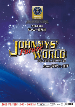 ジャニーズ・フューチャー・ワールドfrom 帝劇 to 博多