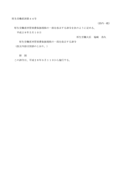 （平成28年5月10日厚生労働省訓第44号）