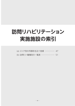 訪問リハビリテーション 実施施設の索引