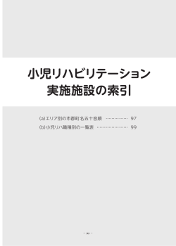 小児リハビリテーション 実施施設の索引