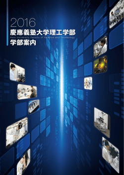 表紙 - 慶應義塾大学理工学部 - Keio University