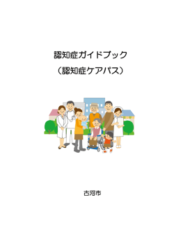 認知症ガイドブック （認知症ケアパス）