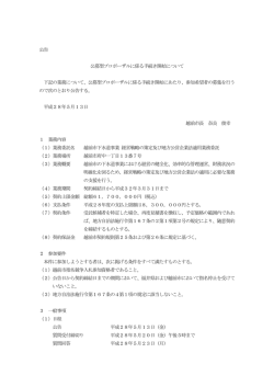 公募型プロポーザルに係る手続き開始について