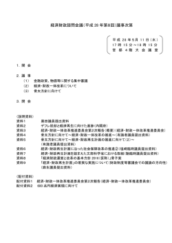 議事次第 - 内閣府