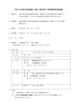 （児童・障害児者）現任職員研修実施要領