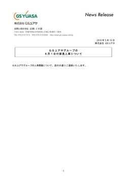 GSユアサグループの 5月1日付部長人事について