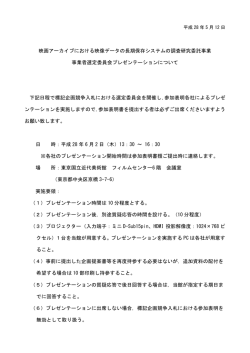 映画アーカイブにおける映像データの長期保存システムの調査研究委託