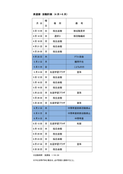 茶道部 活動計画 （4 月～6 月）