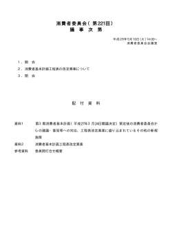 消費者委員会（第221回） 議 事 次 第