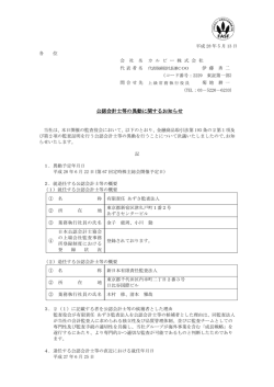 公認会計士等の異動に関するお知らせ