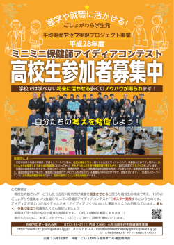 ミニミニ保健師アイディアコンテスト