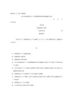 様式第1号（第7条関係） 市川市街頭防犯カメラ設置補助事業事前協議