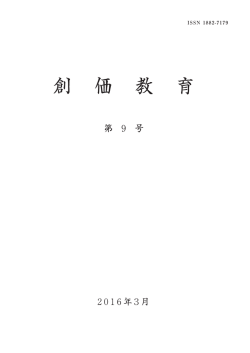 創 価 教 育