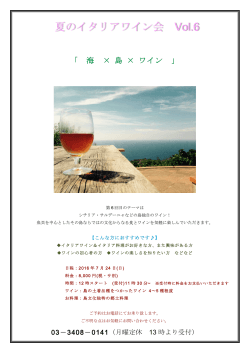夏のイタリアワイン会 Vol.6