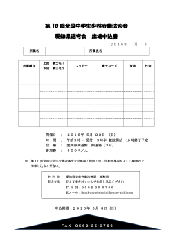 中学生選考会 出場申込書 - 愛知県少林寺拳法連盟