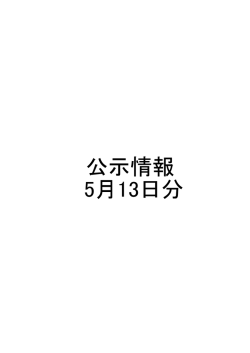 公示情報 5月13日分