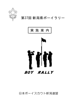 実施要項 - 日本ボーイスカウト新潟連盟