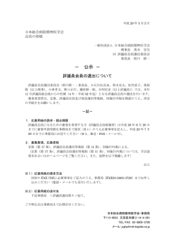 評議員会員の選出について - 日本総合病院精神医学会