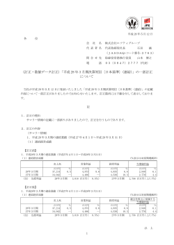 （訂正・数値データ訂正）「平成 28 年 3 月期決算短信〔日本基準〕（連結