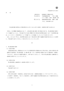単元株式数の変更および株式併合ならびにこれらに伴う定款の一部変更