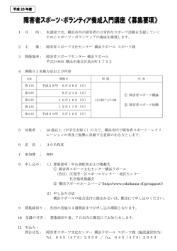 障害者スポーツ・ボランティア養成入門講座 《募集要項》