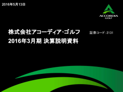 株式会社アコーディア・ゴルフ 2016年3月期決算説明資料