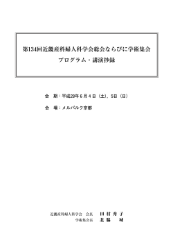 第134回近畿産科婦人科学会総会ならびに学術集会 プログラム・講演抄録