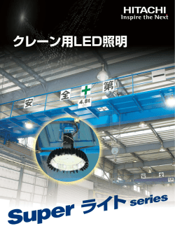 クレーン用LED照明