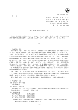 株式併合に関するお知らせ