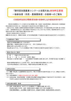 ｢第65回全国農業コンクール全国大会｣参加申込要領 一般参加者（市民