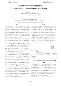 中国移民の自伝的記憶機能が 母国訪問および精神的健康に及ぼす影響