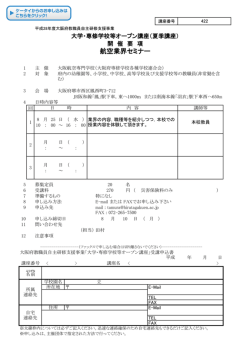 オープン講座（夏季） - 学校法人ヒラタ学園 大阪航空専門学校