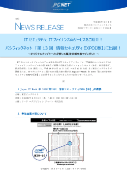 パシフィックネット 「第 13 回 情報セキュリティ EXPO【春】」に出展！