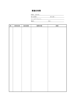 質疑応答票（PDF：78KB）