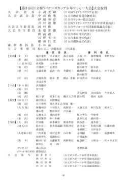 大会役員 - 日立市サッカー協会